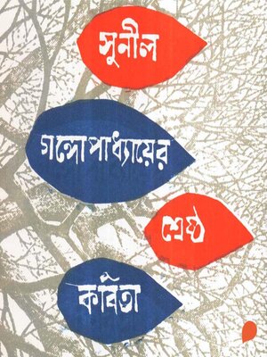 cover image of Sunil Gangopadhyay--Shreshtho Kobita
